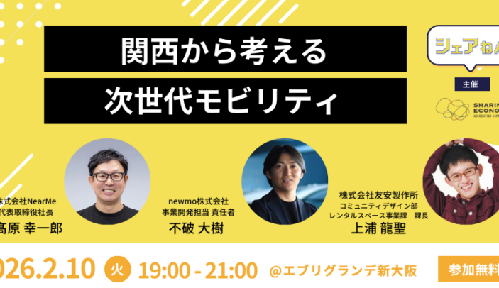 【2月10日(火)19:00-21:00】関西から考える 次世代モビリティ(シェアねん)