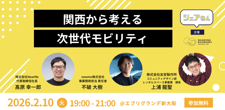 【2月10日(火)19:00-21:00】関西から考える 次世代モビリティ（シェアねん）