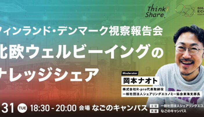 【3月31日(火)18:30-20:00】フィンランド / デンマーク視察報告会 〜北欧ウェルビーイングのナレッジシェア〜(協会東海支部)