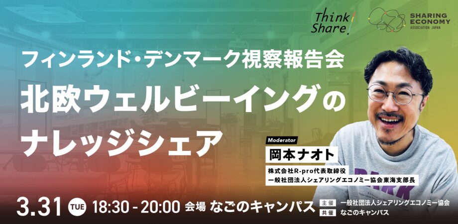 【3月31日(火)18:30-20:00】フィンランド / デンマーク視察報告会 〜北欧ウェルビーイングのナレッジシェア〜(協会東海支部)