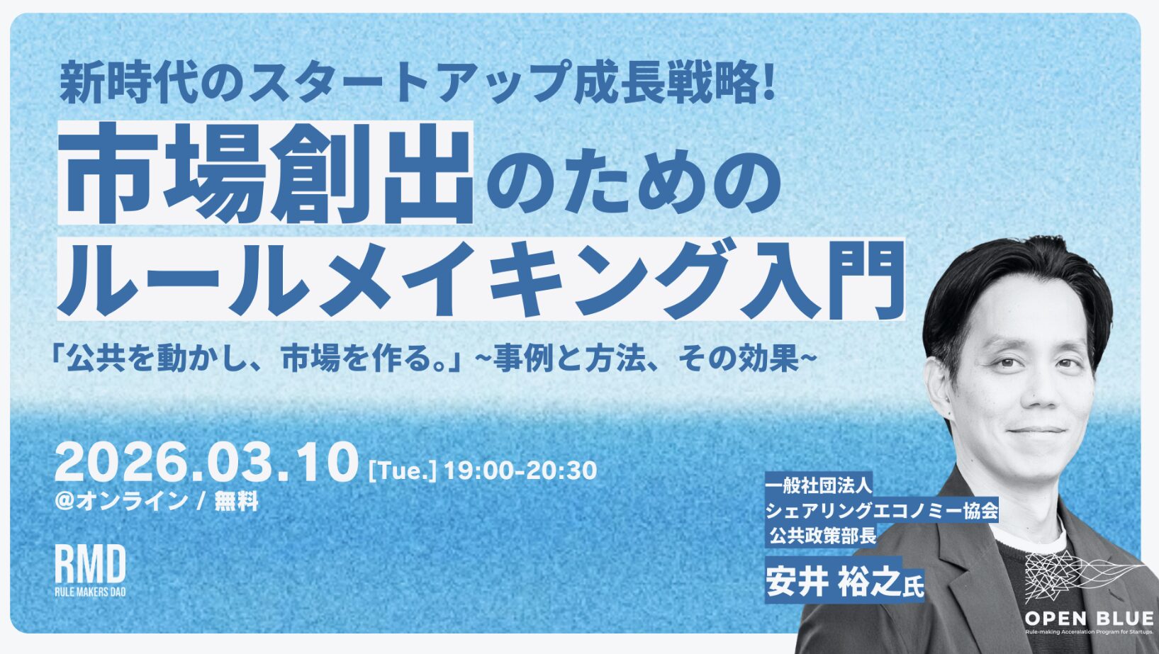 【3月10日(火)19:00-20:30】市場創出のための、ルールメイキング入門「公共を動かし、市場を作る。~事例と方法、その効果~」｜主催：RULEMAKERS DAO