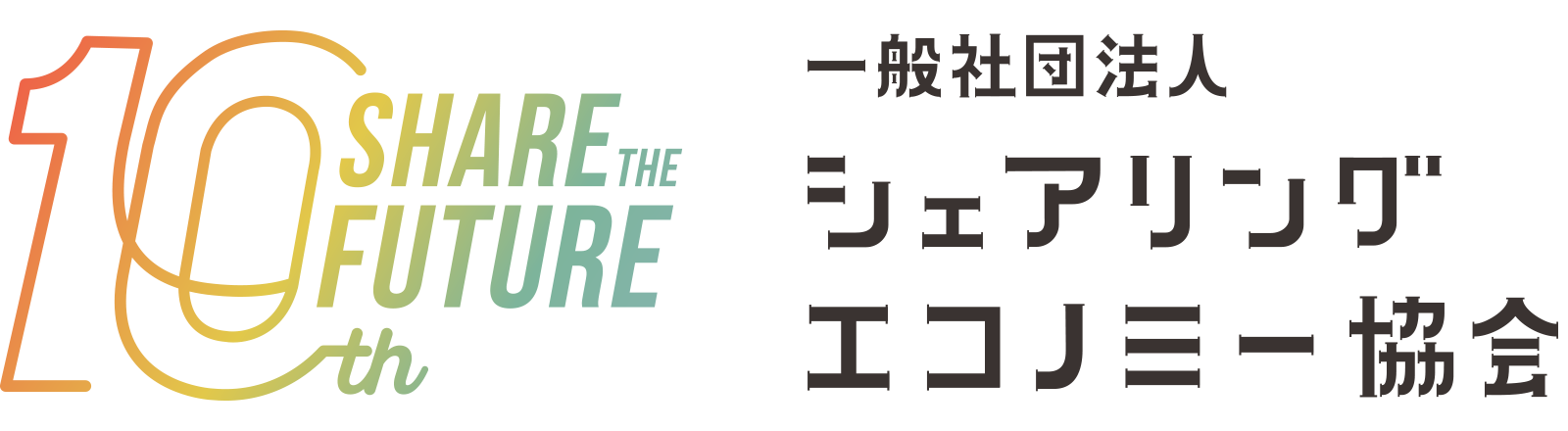 一般社団法人シェアリングエコノミー協会