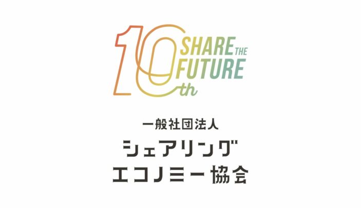 【10周年】シェアリングエコノミー協会 設立10周年記念ロゴ・スローガン公開のご案内