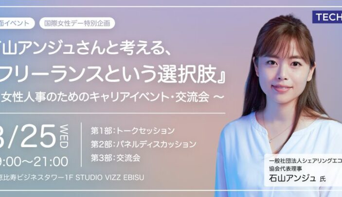 【3月25日(水)19:00-21:00】『石山アンジュさんと考える、フリーランスという選択肢』女性人事のためのキャリアイベント・交流会｜株式会社テックビズ 主催