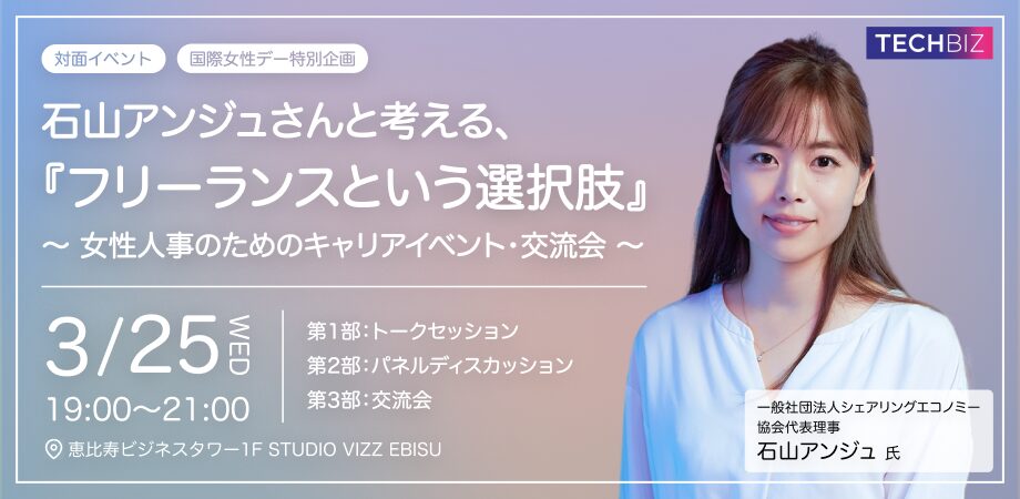 【3月25日(水)19:00-21:00】『石山アンジュさんと考える、フリーランスという選択肢』女性人事のためのキャリアイベント・交流会｜株式会社テックビズ 主催