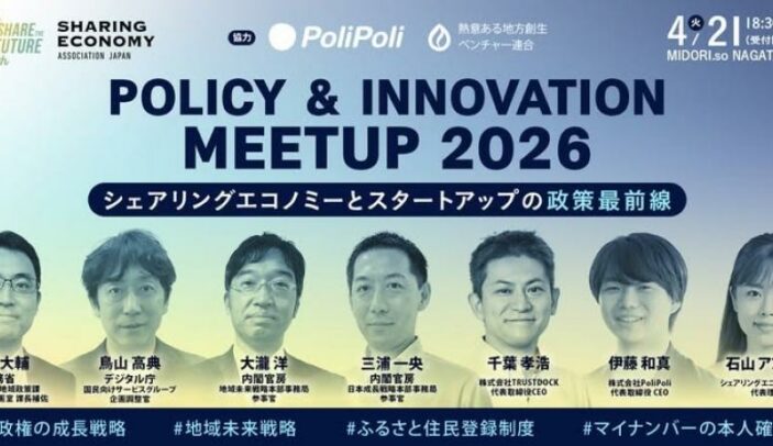 【4月21日(火)18:30-21:00】高市政権の重点政策とDX地域政策|シェアリングエコノミー協会 Policy & Innovation Meetup 2026