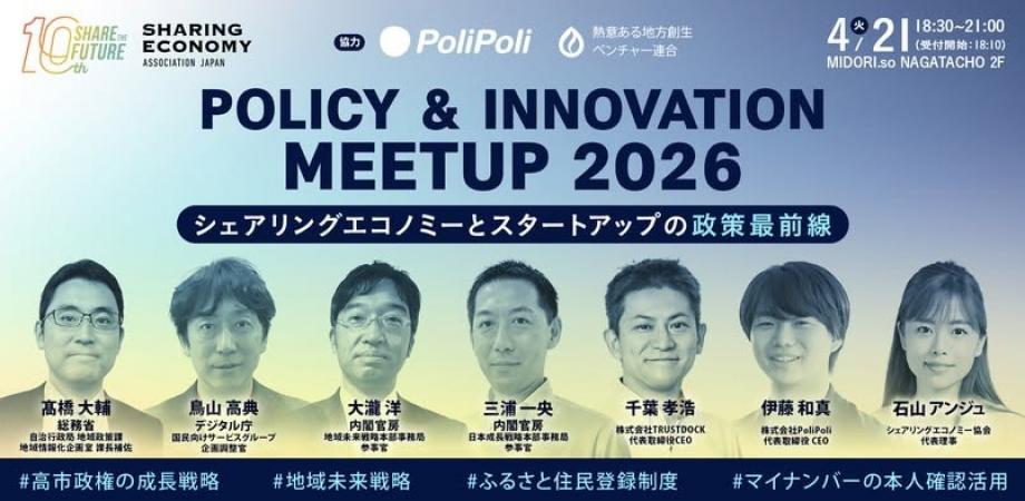 【4月21日(火)18:30-21:00】高市政権の重点政策とDX地域政策|シェアリングエコノミー協会 Policy & Innovation Meetup 2026