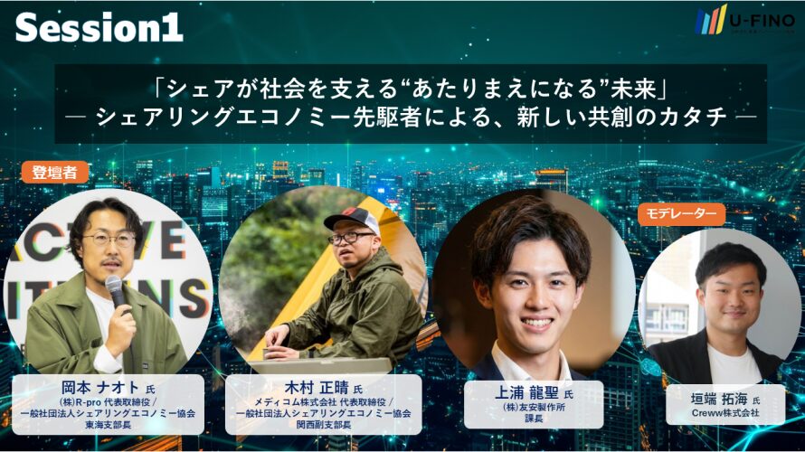 【3月10日(火)16:45-20:30】「シェアが社会を支える”あたりまえになる”未来」 ― シェアリングエコノミー先駆者による、新しい共創のカタチ ―｜一般社団法人うめきた未来イノベーション機構 主催