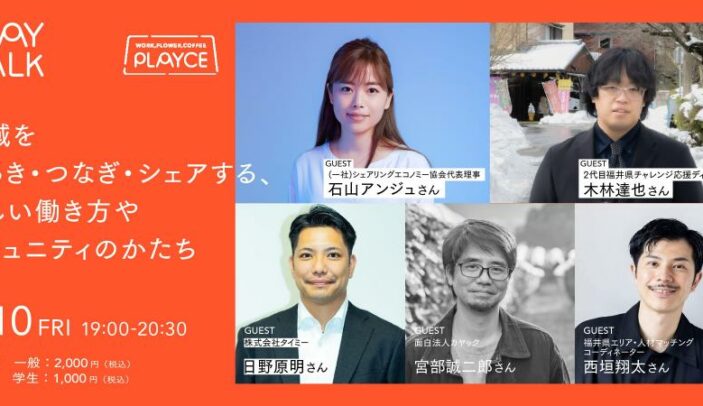 【4月10日(金)19:00-20:30】地域をひらき・つなぎ・シェアする、新しい働き方やコミュニティのかたち|一般社団法人PLAY CITY 主催
