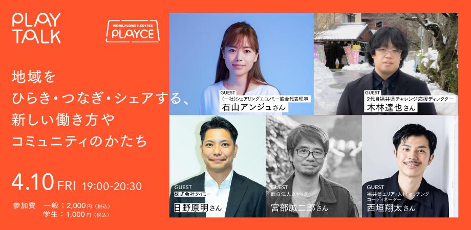 【4月10日(金)19:00-20:30】地域をひらき・つなぎ・シェアする、新しい働き方やコミュニティのかたち｜一般社団法人PLAY CITY 主催