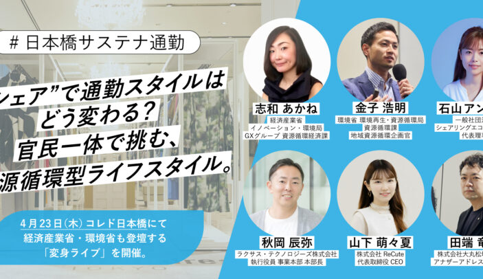 【4月23日(木)13:30-16:30】“シェア”で通勤スタイルはどう変わる？官民一体で挑む、資源循環型ライフスタイル（メディア向けイベント）