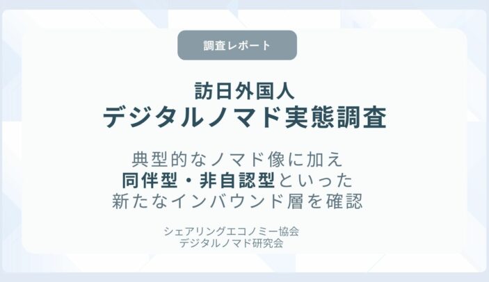 訪日外国人デジタルノマド実態調査を実施〜典型的なデジタルノマド像に加え、同伴型や非自認型といった新たなインバウンド層を確認〜（デジタルノマド研究会）