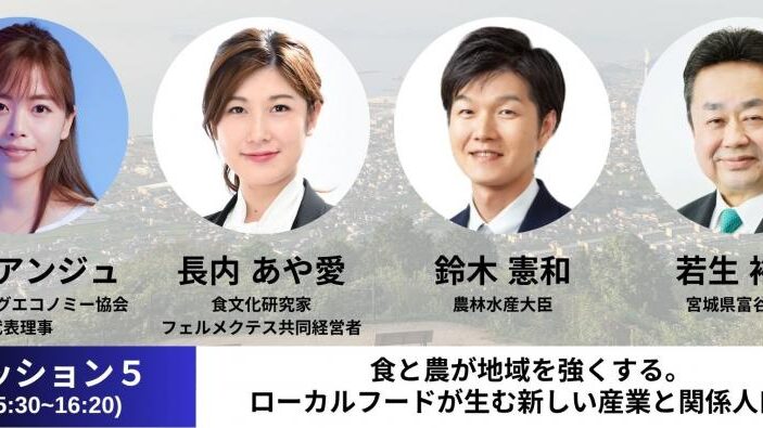 【5月29日(木)15:30-16:20】食と農が地域を強くする。 ローカルフードが生む新しい産業と関係人口。｜地方創生ベンチャーサミット2026