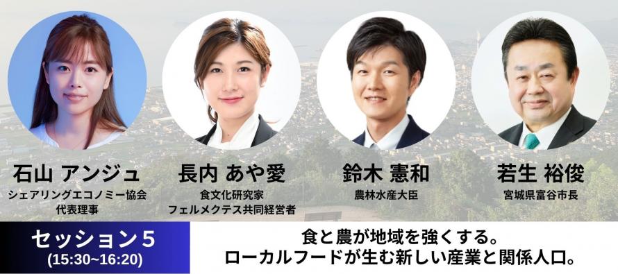 【5月29日(木)15:30-16:20】食と農が地域を強くする。 ローカルフードが生む新しい産業と関係人口。｜地方創生ベンチャーサミット2026