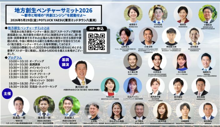 【5月29日(木)15:30-16:20】食と農が地域を強くする。 ローカルフードが生む新しい産業と関係人口。｜地方創生ベンチャーサミット2026