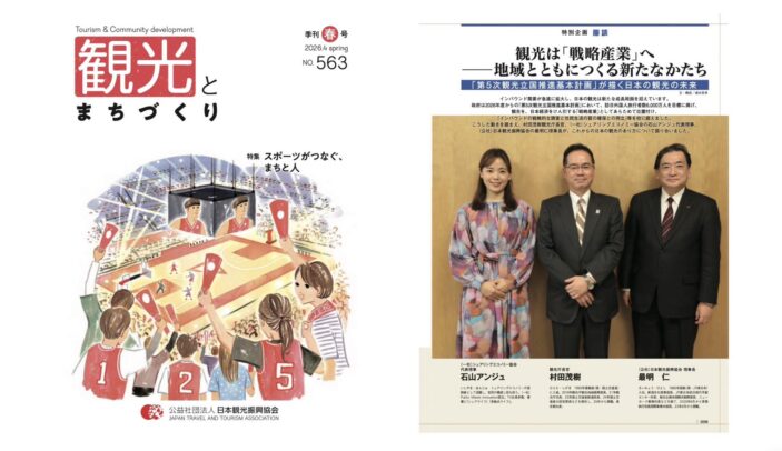 【観光とまちづくり】観光は「戦略産業」へ ――地域とともにつくる新たなかた