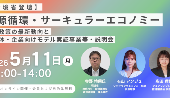 【5月11日(月)13:00-14:00】環境省登壇！資源循環・サーキュラーエコノミー関連政策の最新動向と 自治体・企業向けモデル実証事業等・説明会（シェアリングシティ推進協議会）