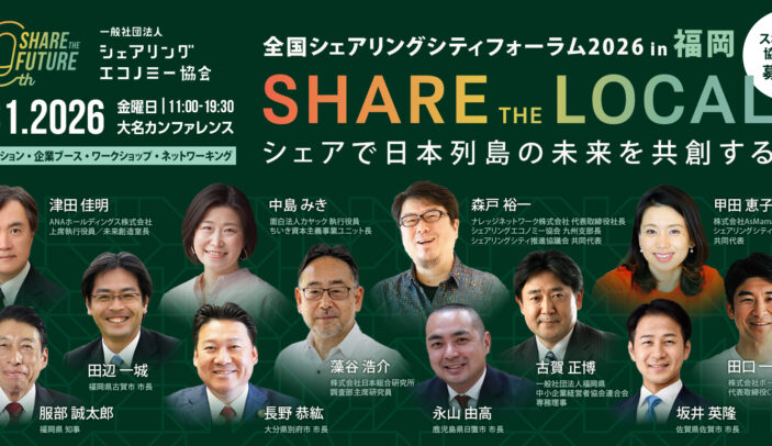 【Press release】人口減少時代の地域課題を“シェア”で解決する―初の九州開催『全国シェアリングシティフォーラム2026 in 福岡』、2026年7月31日(金)開催決定!