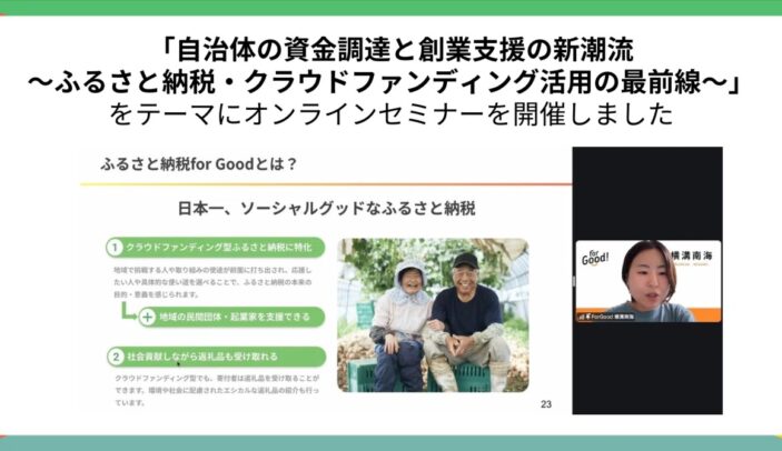 【開催レポート】「自治体の資金調達と創業支援の新潮流〜ふるさと納税・クラウドファンディング活用の最前線〜」（シェアリングシティ推進協議会）