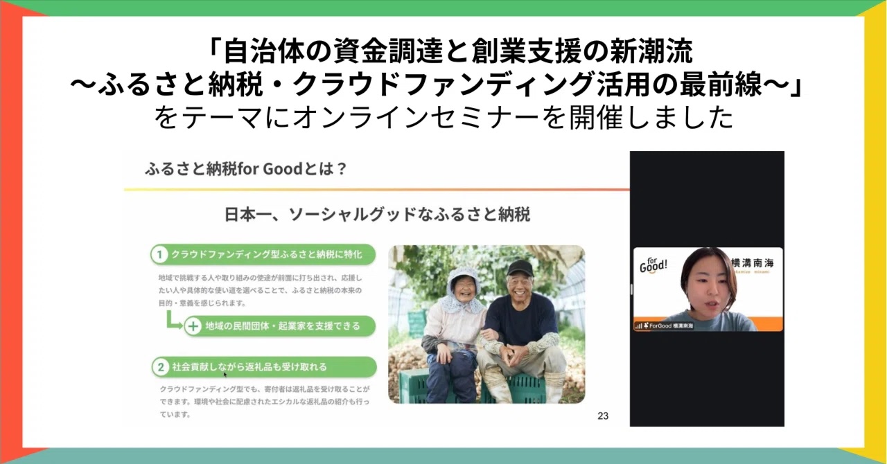 【開催レポート】「自治体の資金調達と創業支援の新潮流〜ふるさと納税・クラウドファンディング活用の最前線〜」（シェアリングシティ推進協議会）