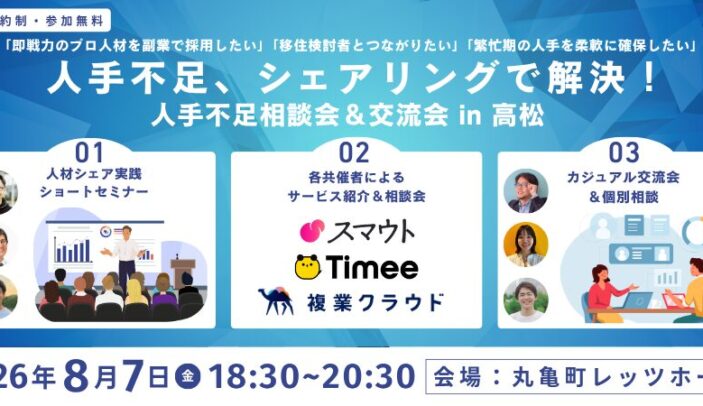 【8月7日(金)18:30-20:30】人手不足、シェアリングで解決!相談&交流会 in 高松