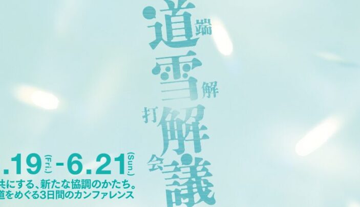 【6月19日(金)-21日(日)】道雪解議2026〜異を共にする、新たな協調のかたち。〜|株式会社とける 主催