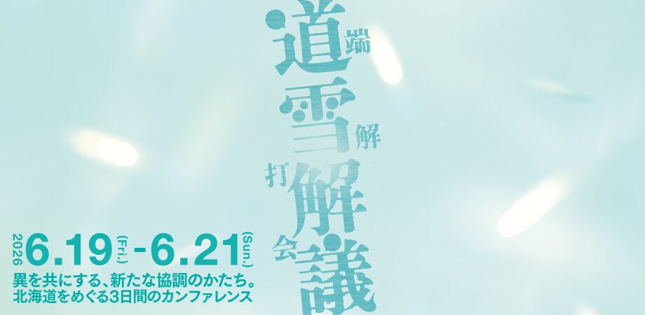 【6月19日(金)-21日(日)】道雪解議2026〜異を共にする、新たな協調のかたち。〜｜株式会社とける 主催