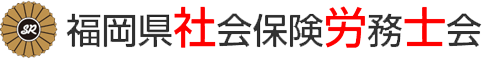 福岡県社会保険労務士会