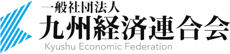 一般社団法人九州経済連合会