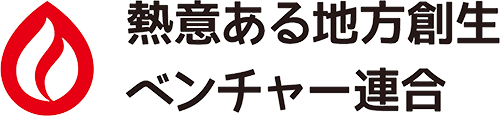 熱意ある地方創生ベンチャー連合