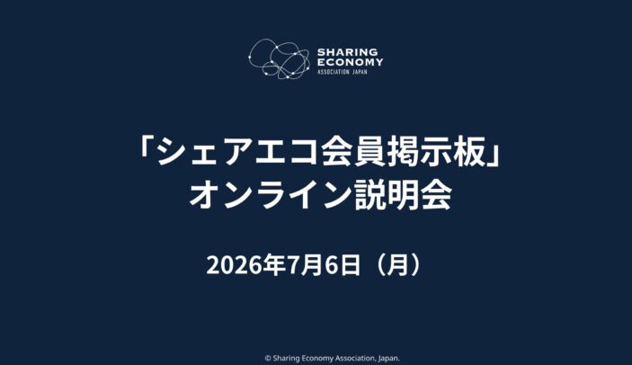 【開催レポート】「新・委員会制度」と「会員向けSlack」始動に関する説明会