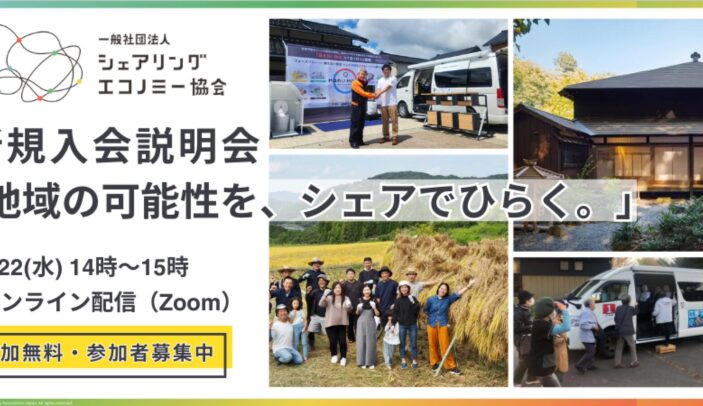 【7月22日(水)14:00-15:00】新規入会説明会「地域の可能性を、シェアでひらく。」