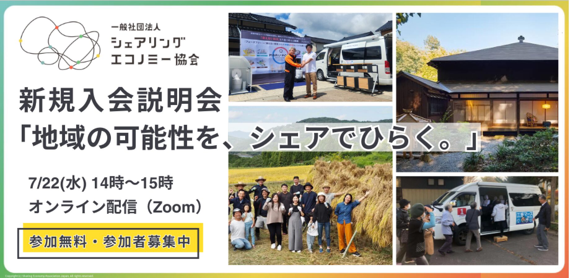 【7月22日(水)14:00-15:00】新規入会説明会「地域の可能性を、シェアでひらく。」