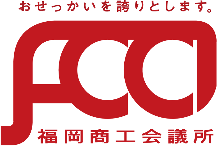 福岡商工会議所