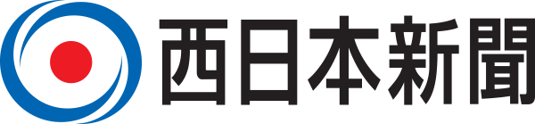 西日本新聞社