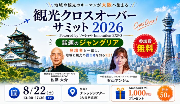 【8月22日(土)13:00-17:30】観光クロスオーバーサミット2026