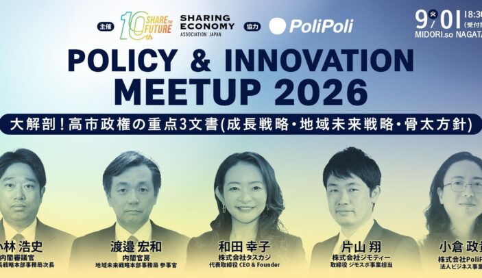 【9月1日(火)18:30-21:00】Policy & Innovation Meetup 2026 〜大解剖!高市政権の重点3文書(日本成⻑戦略‧骨太方針‧地域未来戦略)〜