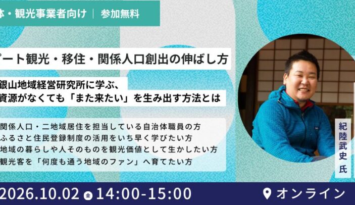 【10月2日(金)14:00-15:00】自治体・観光事業者向け/オンライン開催|リピート観光・移住・関係人口創出の伸ばし方〜石見銀山地域経営研究所に学ぶ、観光資源がなくても「また来たい」を生み出す方法とは〜