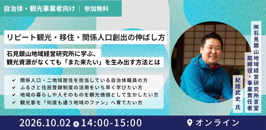 【10月2日(金)14:00-15:00】自治体・観光事業者向け／オンライン開催｜リピート観光・移住・関係人口創出の伸ばし方〜石見銀山地域経営研究所に学ぶ、観光資源がなくても「また来たい」を生み出す方法とは〜