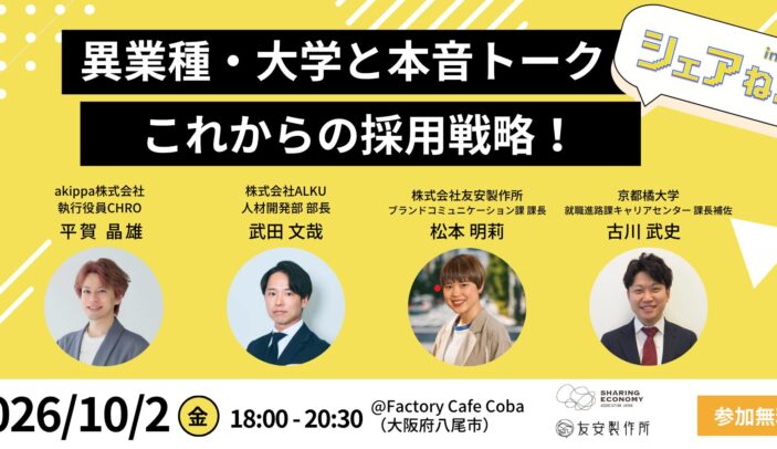 【10月2日(金)18:00-20:30】異業種・大学と本音トーク これからの採用戦略! 〜学生のホンネと先進事例から学ぶ!選ばれる組織のための採用生存戦略〜(シェアねん 八尾開催)