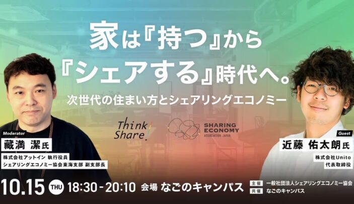 【10月15日(木)18:30-20:10】家は『持つ』から『シェアする』時代へ。次世代の住まい方とシェアリングエコノミー:株式会社Unito近藤佑太朗氏【シェアを聞く・学ぶ・深掘りするリアルイベント!Think Share!】