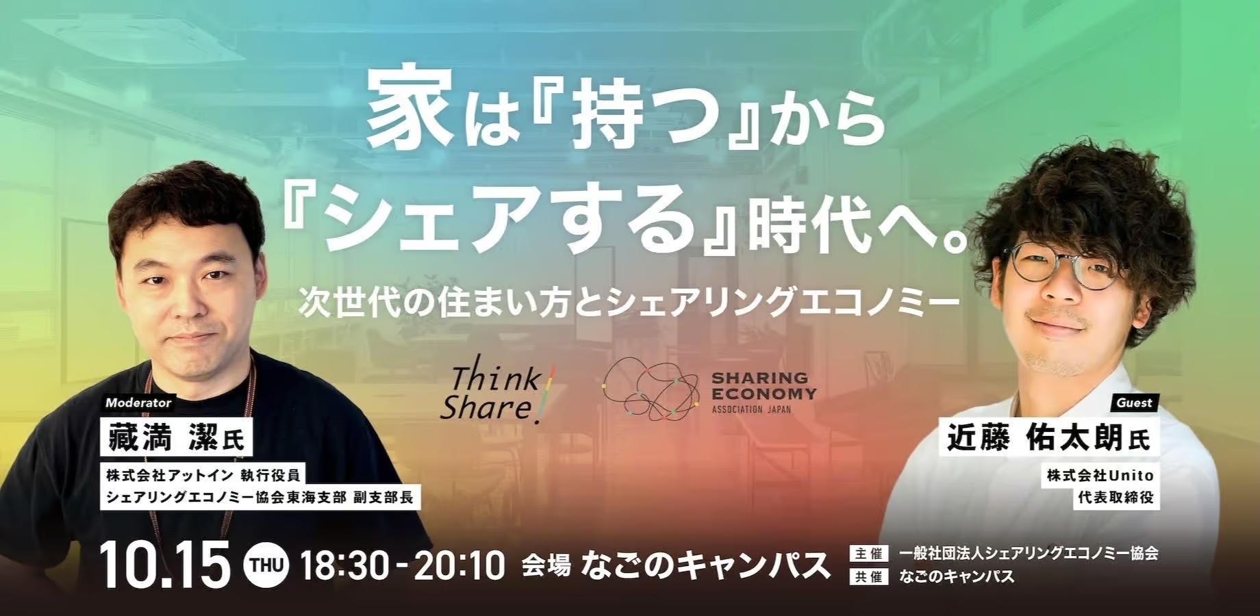 【10月15日(木)18:30-20:10】家は『持つ』から『シェアする』時代へ。次世代の住まい方とシェアリングエコノミー：株式会社Unito近藤佑太朗氏【シェアを聞く・学ぶ・深掘りするリアルイベント！Think Share！】