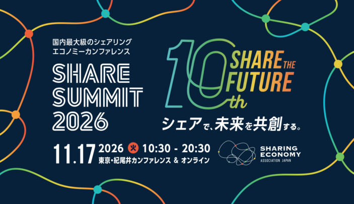 【Press Release】国内最大級のシェアリングエコノミーカンファレンス『SHARE SUMMIT 2026』、 11月17日(火)開催。政官民のリーダーが集い、これからの日本社会を考える。AI・サーキュラーエコノミー・ソーシャルインパクト・関係人口・地域・防災など今をとりまくテーマを議論し、共創する1日