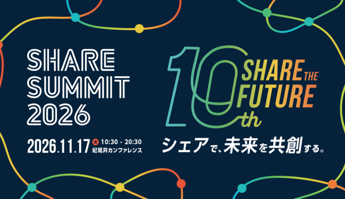 SHARE SUMMIT 2026 参加申込受付開始 【11月17日(火)開催】